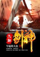 九脈劍神
