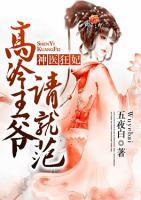 神醫(yī)狂妃：高冷王爺請就范