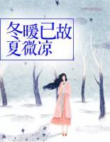 冬暖已故夏微涼