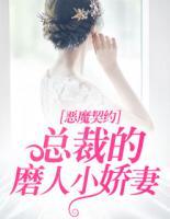 惡魔契約：總裁的磨人小嬌妻