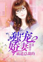 霸道總裁的獨(dú)寵嬌妻