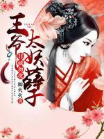 非誠勿擾，王爺太妖孽