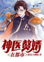神醫(yī)贅婿在都市
