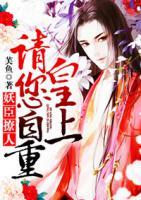 妖臣撩人：皇上請您自重
