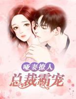 啞妻撩人：總裁霸寵