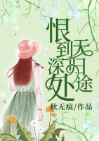 恨到深處無歸途