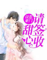 誤惹豪門：甜心請簽收