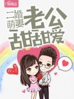 二婚萌妻老公甜甜愛