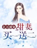 億萬(wàn)盛寵：甜妻買(mǎi)一送二