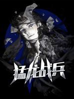 猛龍戰(zhàn)兵