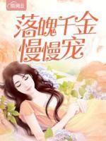 落魄千金慢慢寵