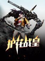 護花戰(zhàn)皇