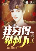 我窮得就剩下錢了
