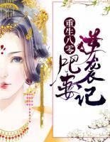 重生八零：肥妻逆襲記