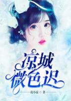 涼城薇色遲