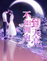天亮之后說愛你