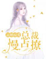 逼婚掠愛(ài)：總裁慢點(diǎn)撩