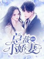 總裁溺寵小嬌妻