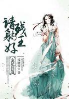 寵妃擋道：殘王請(qǐng)?zhí)珊?>
                    <a href=