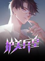 護美兵皇