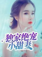 獨家絕寵小甜妻