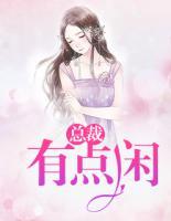 總裁有點(diǎn)閑