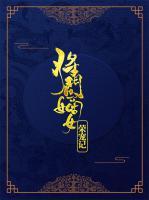 將門嫡女榮寵記