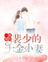 一紙婚約：裴少的千金小妻