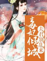毒妃傾城：夫君別亂來