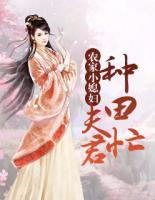 農家小媳婦：夫君種田忙