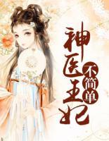 神醫(yī)王妃不簡(jiǎn)單