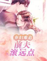 棄婦難追：前夫滾遠(yuǎn)點(diǎn)