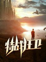 特戰(zhàn)狂衛(wèi)