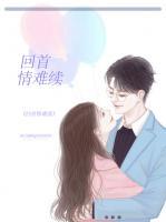 回首情難續(xù)