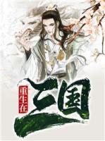 重生在三國
