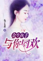 余生執(zhí)手，與你同歡