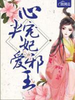 心尖寵妃愛邪王