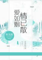 愛如煙，情已散