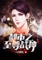 都市之至尊戰(zhàn)神