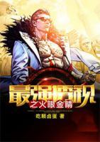 最強透視之火眼金睛