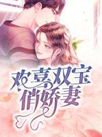 歡喜雙寶俏嬌妻