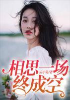 相思一場(chǎng)終成空