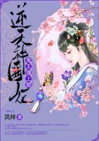逆天神醫(yī)妃：鬼王，纏上癮！