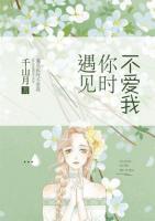 遇見(jiàn)你時(shí)不愛(ài)我