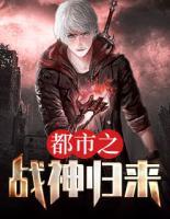 都市之戰(zhàn)神歸來