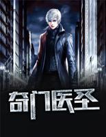 奇門醫(yī)圣