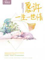 愿許一生一世情