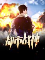 都市戰(zhàn)神