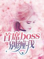 首席boss別纏我