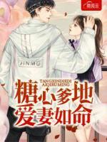 糖心爹地愛妻如命